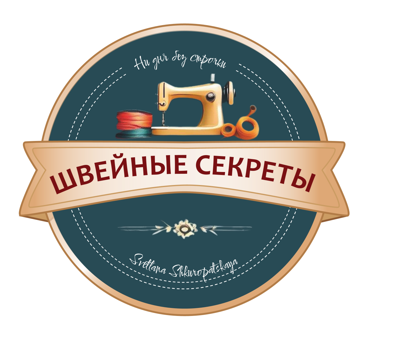 Швейные секреты